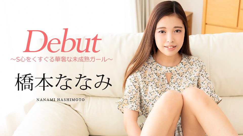 《101124-001 Debut Vol.95 ～S心をくすぐる華奢な未成熟ガール～   橋本ななみ》最新高清视频播放封面图